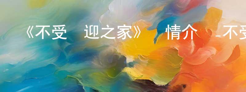 陳廣恩發布《不受歡迎之家》詳情介紹_不受歡迎之家已完結在線觀看_不受歡迎之家迅雷下載_日漫